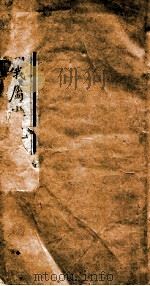 中亚洲俄蜀游记  下   1894  PDF电子版封面    （英）兰士德撰；（清）莫镇藩译 