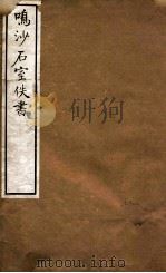 鸣沙石室佚书  1   1917  PDF电子版封面    罗振玉辑 