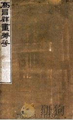 高昌壁画精华（1916 PDF版）