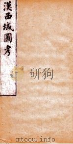 汉西域图考  目录  西域图  卷1   1882  PDF电子版封面    （清）李光延撰 