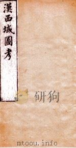 汉西域图考  卷2   1882  PDF电子版封面    （清）李光延撰 