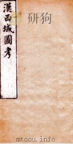 汉西域图考  卷3-5（1882 PDF版）