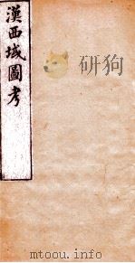 汉西域图考  卷6-7（1882 PDF版）