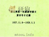 黄文弼第一次蒙新考察日第四号日记簿  1927.11.08-1928.05.02（ PDF版）