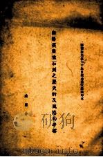 南阳汉画像石刻之历史的及风格的考察  张菊生先生七十生日纪念论文集抽印本     PDF电子版封面    腾固著 
