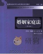 婚姻家庭法  第4版     PDF电子版封面    卓冬青 