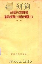 马克思主义经典作家论辩证唯物主义与历史唯物主义  上   1960  PDF电子版封面  M1098.1  中共新疆维吾尔自治区委员会党校哲学教研室，中共新疆维吾尔自治 