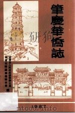 肇庆华侨志（1987 PDF版）