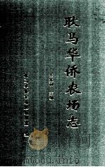 耿马华侨农场志（1998 PDF版）