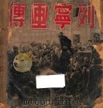 列宁画传   1949  PDF电子版封面    枫林等辑 