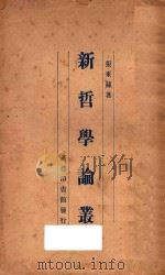 新哲学论丛  国难后  第1版   1934  PDF电子版封面    张东荪著 