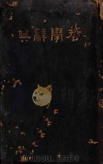 哲学辞典  再版   1930  PDF电子版封面    樊炳清编 