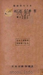 哲学上之讨论  再版   1934  PDF电子版封面    王云五，李圣五主编 