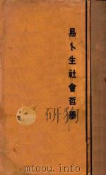 易卜生社会哲学  再版   1928  PDF电子版封面    易卜生著；袁振英编译 