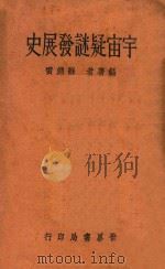 宇宙疑谜发展史   1935  PDF电子版封面    苏渊雷著 