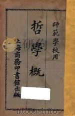 哲学概论  第4版   1923  PDF电子版封面    （闽侯）刘以钟编纂；（闽侯）林元乔，林炯校订 