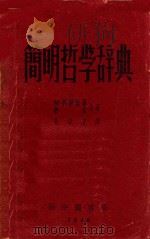 简明哲学辞典   1949  PDF电子版封面    M·洛静泰尔，犹琴合著；孙冶方译 
