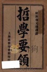 哲学要领   1919  PDF电子版封面    （德）科培尔（kobell）讲者；（日）下田次郎述者；（绍兴 