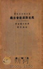 马克斯派社会主义  第3版   1926  PDF电子版封面    （英）拉尔金（M.P.Larkin）著；李凤亭译 