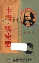 卡尔·马克思   1948  PDF电子版封面    列宁著；博古译 