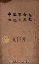 中国革命与中国共产党  再版   1949  PDF电子版封面    毛泽东撰 