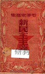 毛泽东选集  新民主主义论  第4版   1948  PDF电子版封面    毛泽东著 