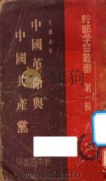 中国革命与中国共产党（1949 PDF版）