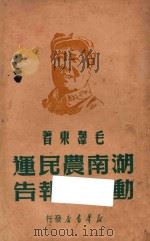 湖南农民运动考察报告   1927  PDF电子版封面    毛泽东著 