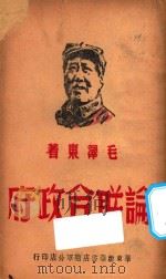 论联合政府   1949  PDF电子版封面    毛泽东著 