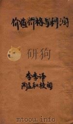 价值价格与利润   1922  PDF电子版封面    李季译；陶孟和校阅 