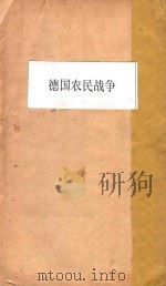 德国农民战争  再版   1939  PDF电子版封面    恩格斯著；钱亦石译 