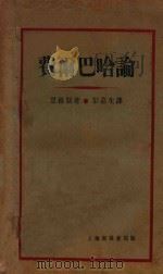 费尔巴哈论  再版   1932  PDF电子版封面    恩格斯著；彭嘉生译 