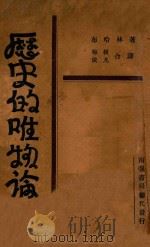 历史的唯物论   1930  PDF电子版封面    （苏）布哈林著；梅根，依凡译 
