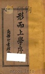 形而上学序论  第4版   1930  PDF电子版封面    （法）柏格森；（长沙）杨正宇译 