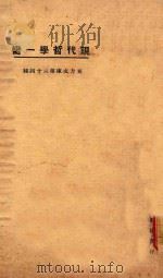 现代哲学第一脔   1923  PDF电子版封面    东方杂志社编纂 
