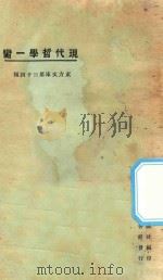 现代哲学第一脔  第3版   1925  PDF电子版封面    东方杂志社编纂 