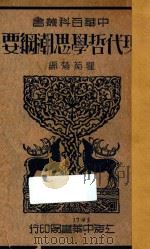 现代哲学思潮纲要   1934  PDF电子版封面    瞿菊农编 