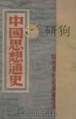 中国思想通史  卷1  古代思想编   1936  PDF电子版封面    杜守素，侯外卢，纪玄冰执笔 