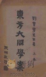 东方大同学案  上   1926  PDF电子版封面    刘仁航著 