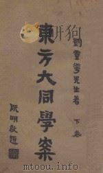东方大同学案  下   1926  PDF电子版封面    刘仁航著 