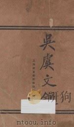 吴虞文录  第6版   1929  PDF电子版封面    吴虞著 