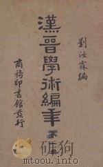 汉晋学术编年  第1册  再版   1935  PDF电子版封面    刘汝霖编 