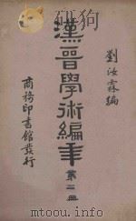 汉晋学术编年  第2册  再版   1935  PDF电子版封面    刘汝霖编 