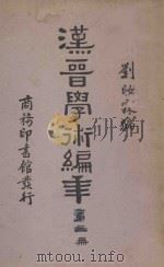 汉晋学术编年  第3册  再版   1935  PDF电子版封面    刘汝霖编 