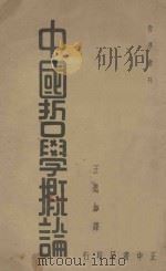 中国哲学概论（1935 PDF版）