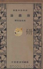 监铁论  再版   1934  PDF电子版封面    林振翰校释 
