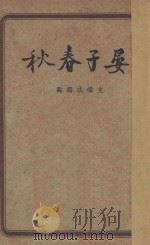 晏子春秋（ PDF版）