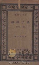 诸子概论  第3版   1934  PDF电子版封面    陈柱著；王云五主编 