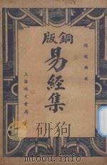 易经集注  第4版   1936  PDF电子版封面    嵩山居士校阅 
