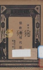儒教与现代思潮  国难后  第1版（1934 PDF版）